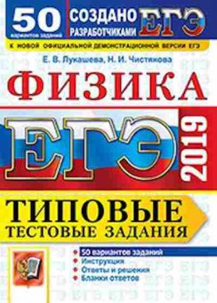 Книга ЕГЭ Физика 50 вариантов Лукашева Е.В., б-730, Баград.рф